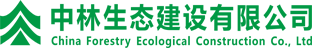 中林生态建设有限公司